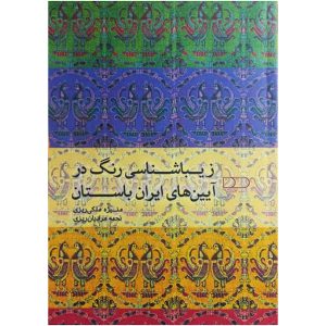 کتاب زیباشناسی رنگ در آیین‌های ایران باستان
