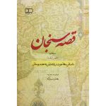 کتاب قصه سنجان