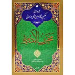 مجموعه 4 جلدی مخزن الادویه