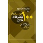 کتاب 100 موسیقیدان تاثیرگذار تاریخ (جلد سخت)