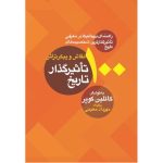 کتاب 100 نقاش و پیکرتراش تاثیرگذار تاریخ (جلد سخت)