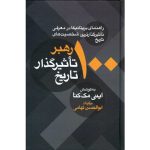 کتاب 100 رهبر تاثیرگذار تاریخ (جلد سخت)