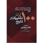 کتاب 100 زن تاثیرگذار تاریخ (جلد سخت)