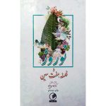 کتاب نوروز و فلسفه هفت‌سین