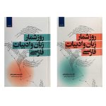 کتاب روزشمار زبان و ادبیات فارسی (دوره ی دو جلدی)