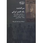 کتاب سرگذشت یک افسر ایرانی