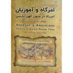 کتاب اَمَرگاه و آموریان - آمریکا در متون کهن پارسی