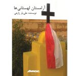 کتاب آرامستان لهستانی‌ها