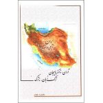 کتاب آران، نه آذربایجان ترک زبان، نه ترک