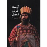 کتاب آرشام قهرمان ترموپیل