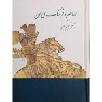 کتاب اساطیر و فرهنگ ایران (جلد سخت)