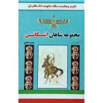کتاب مجموعه 8 جلدی شاهان اشکانی