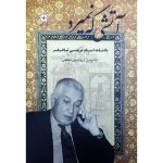 کتاب آتشی که نمیرد