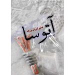 کتاب آتوسا، دختر کورش بزرگ