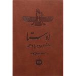کتاب اوستا (دانشنامه‌ی ایران باستان) جلد سخت