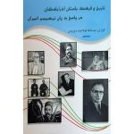 کتاب تاریخ و فرهنگ باستان آذرآبادگان در پاسخ به پان‌ترکیسم انیران