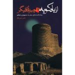 کتاب از بادکوبه و چیزهای دیگر