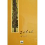 کتاب گفت‌وگو در باغ