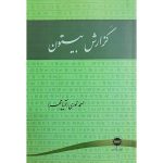 کتاب گزارش بیستون