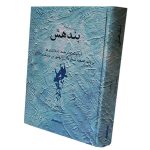 کتاب بندهش (جلد سخت) - Image 3