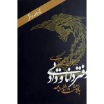 کتاب دفتر دانایی و داد (جلد سخت)