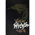 کتاب دفتر دانایی و داد