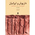 کتاب داریوش و ایرانیان‌ (جلد سخت)