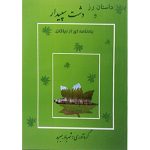 کتاب داستان رز و دشت سپیدار