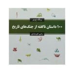 کتاب 100 داستان ناگفته از جنگ‌های تاریخ