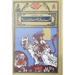 کتاب افسانه‌های دهستان برزرود
