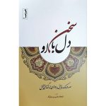 کتاب سخن دل با او