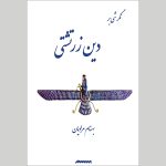 کتاب نگرشی بر دین زرتشتی