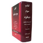 کتاب سوم دینکرد - Image 2