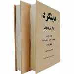 کتاب دو جلدی دینکرد (دفتر یکم و دوم)