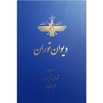 کتاب دیوان توران