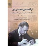 کتاب از گذشته‌های نه چندان دور