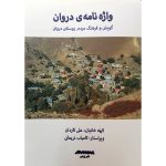 کتاب واژه‌نامه‌ی دُروان