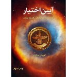 کتاب آیین اختیار