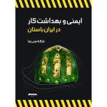 کتاب ایمنی و بهداشت کار در ایران باستان