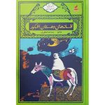 کتاب افسانه‌های دهستان اِشکِوَر