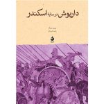 کتاب داریوش در سایه‌ی اسکندر (جلد سخت)