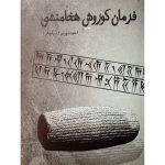 کتاب فرمان کوروش هخامنشی (جلد سخت)