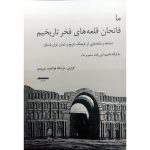 کتاب ما فاتحان قلعه‌های فخر تاریخیم
