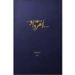 بایگانی هفته‌نامه امرداد سال 1386 (مجلد)