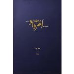 بایگانی هفته‌نامه امرداد سال 1388 (مجلد)