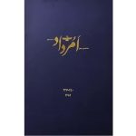 بایگانی هفته‌نامه امرداد سال 1389 (مجلد)
