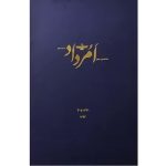 بایگانی هفته‌نامه امرداد سال 1393 (مجلد)