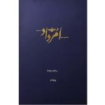 بایگانی هفته‌نامه امرداد سال 1395 (مجلد)