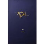 بایگانی هفته‌نامه امرداد سال 1396 (مجلد)