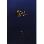 بایگانی هفته‌نامه امرداد سال 1397 (مجلد)